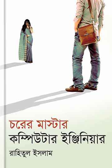 চরের মাস্টার কম্পিউটার ইঞ্জিনিয়ার