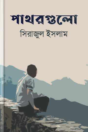 পাথরগুলো