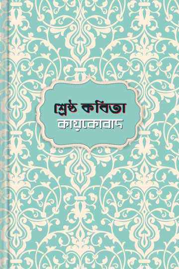 শ্রেষ্ঠ কবিতা