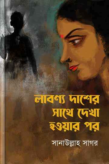 লাবণ্য দাশের সাথে দেখা হওয়ার পর 