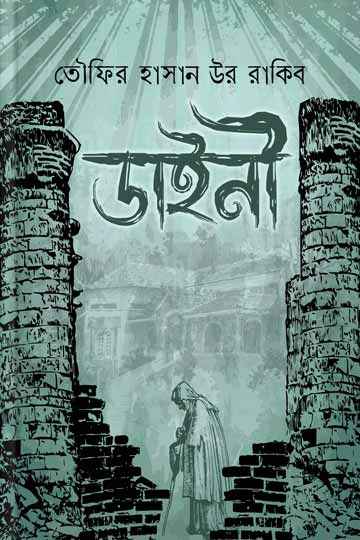 ডাইনী