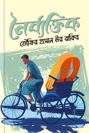 নৈর্ব্যক্তিক