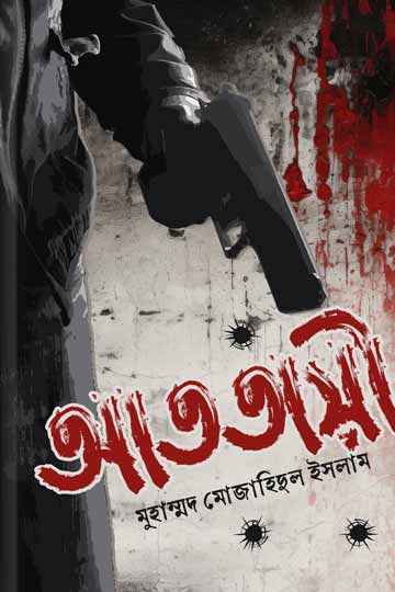 আততায়ী
