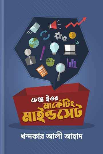 চেঞ্জ ইওর মার্কেটিং মাইন্ডসেট