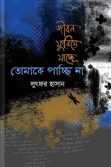 জীবন ফুরিয়ে যাচ্ছে তোমাকে পাচ্ছি না