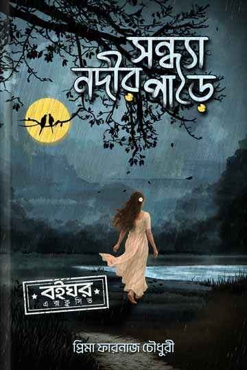 সন্ধ্যা নদীর পাড়ে