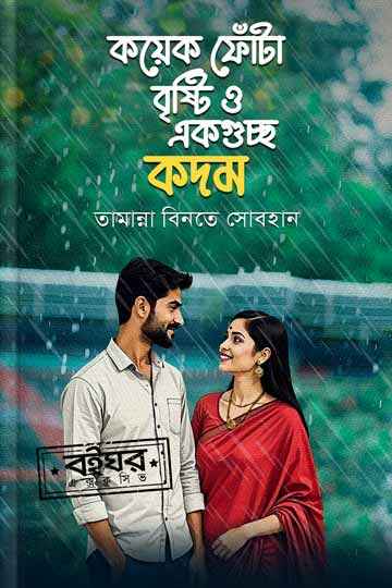 কয়েক ফোঁটা বৃষ্টি ও একগুচ্ছ কদম