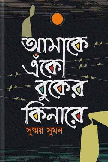 আমাকে এঁকো বুকের কিনারে