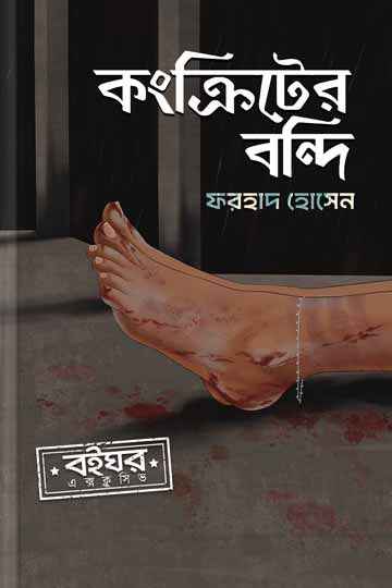 কংক্রিটের বন্দী