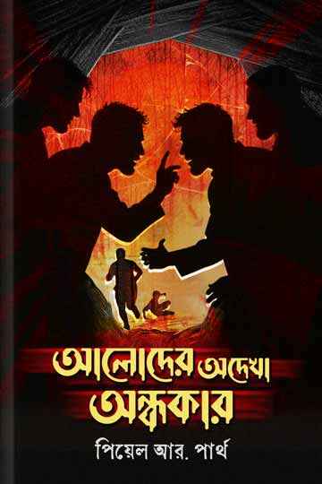 আলোদের অদেখা অন্ধকার