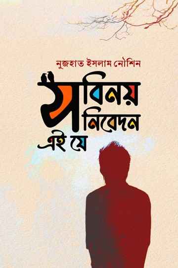 সবিনয় নিবেদন এই যে