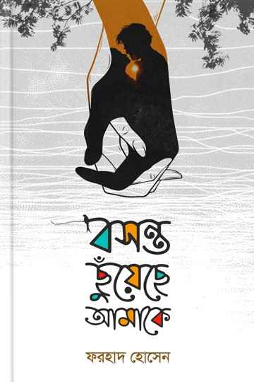 বসন্ত ছুঁয়েছে আমাকে