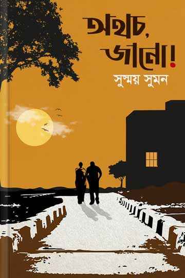 অথচ, জানো!