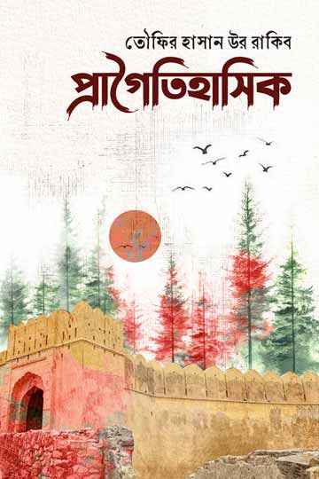 প্রাগৈতিহাসিক