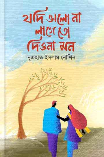 যদি ভালো না লাগে তো দিও না মন