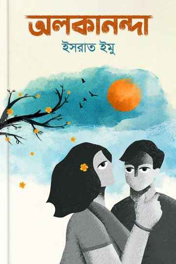 অলকানন্দা