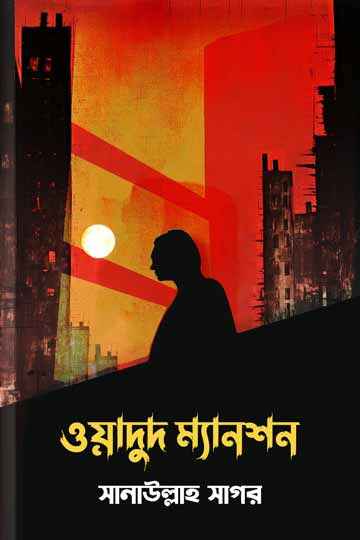 ওয়াদুদ ম্যানশন