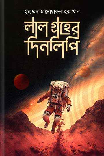 লাল গ্রহের দিনলিপি