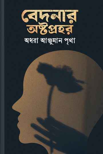 বেদনার অষ্টপ্রহর