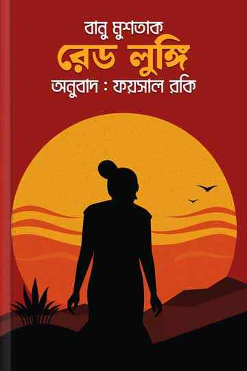 রেড লুঙ্গি (বানু মুশতাক)