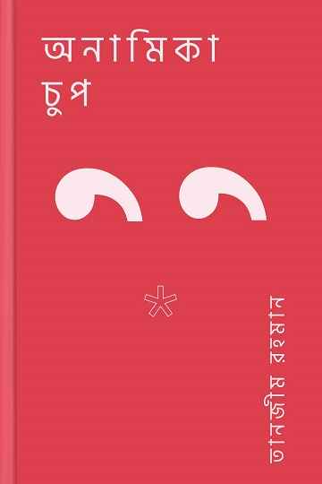 অনামিকা চুপ