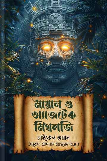 মায়ান ও অ্যাজটেক মিথলজি (মাইকেল শুমান)