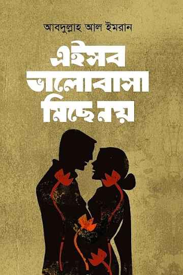 এইসব ভালোবাসা মিছে নয়