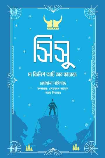 সিসু (জোয়ানা নাইলান্ড)