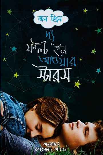 দ্য ফল্ট ইন আওয়ার স্টারস (জন গ্রিন)