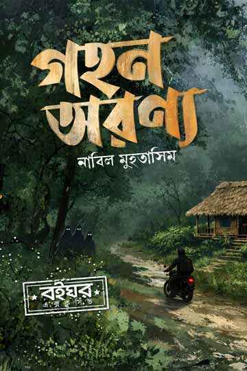 গহন অরণ্য