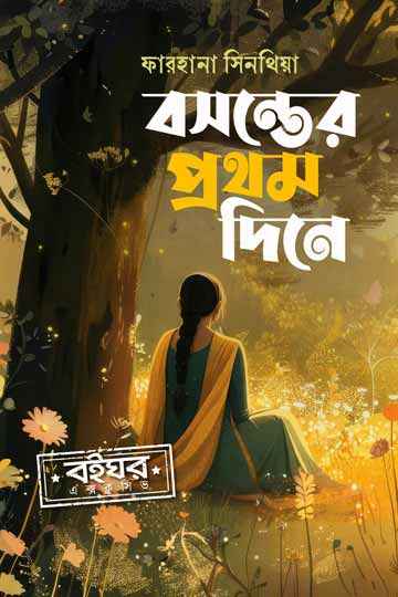 বসন্তের প্রথম দিনে