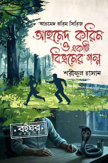 আহমেদ করিম ও একটি বিভ্রমের গল্প