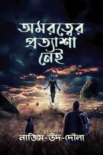 অমরত্বের প্রত্যাশা নেই