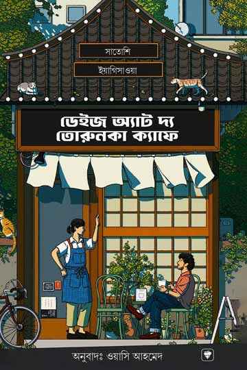ডেইজ অ্যাট দ্য তোরুনকা ক্যাফে (সাতোশি ইয়াগিসাওয়া)
