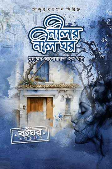 নীলার নীল ঘর (আব্দুর রহমান সিরিজ)