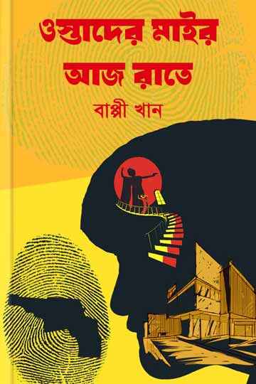 ওস্তাদের মাইর আজ রাতে