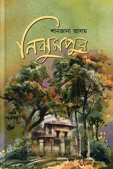 নিঝুমপুর