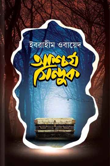 আশ্চর্য সিন্দুক