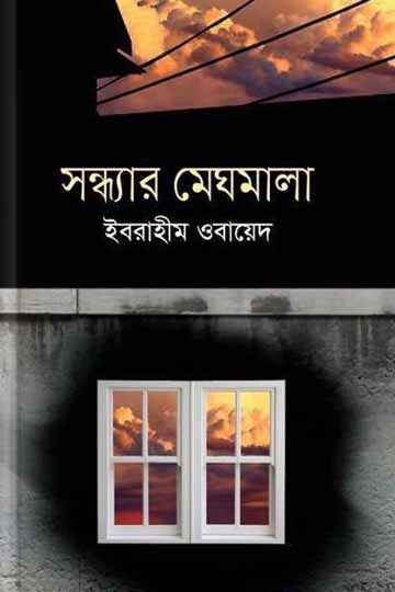 সন্ধ্যার মেঘমালা