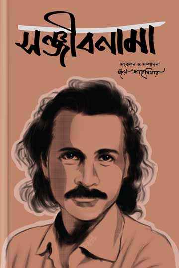 সঞ্জীবনামা