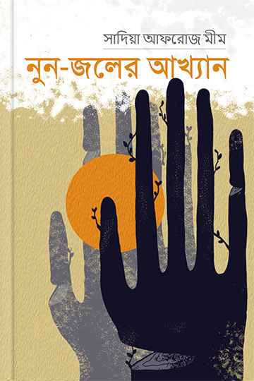 নুন-জলের আখ্যান