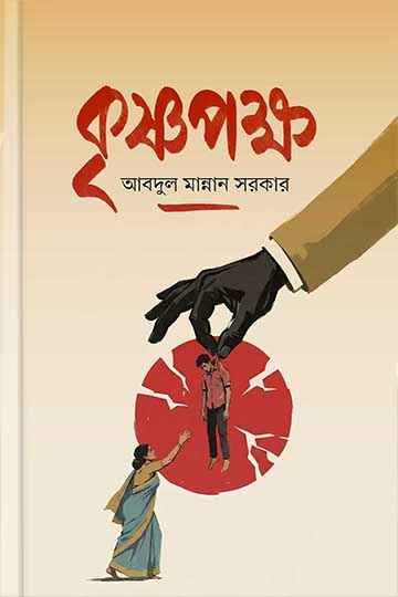 কৃষ্ণপক্ষ