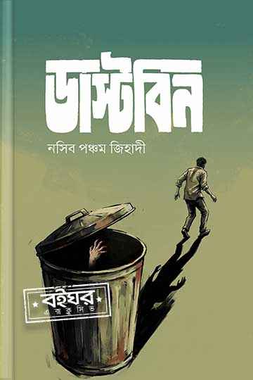 ডাস্টবিন