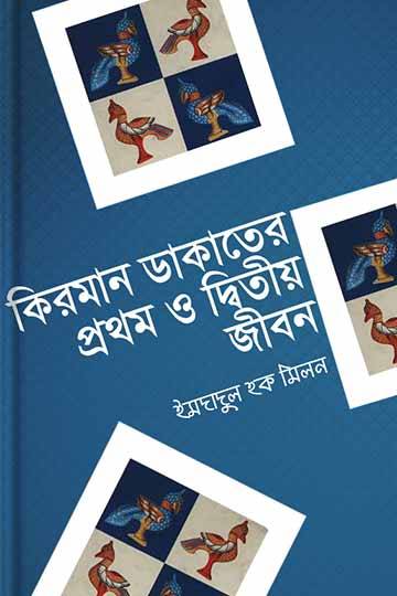 Kirman Dakater Prothom O Ditiyo Jibon
